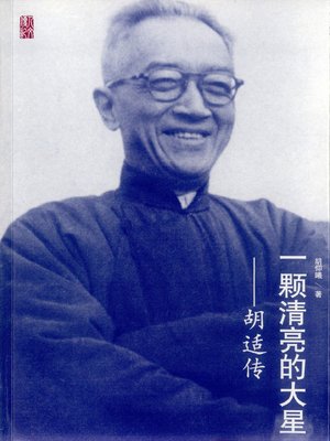 cover image of 一颗清亮的大星：胡适传（A Bright Star: Biography of Hu Shi）